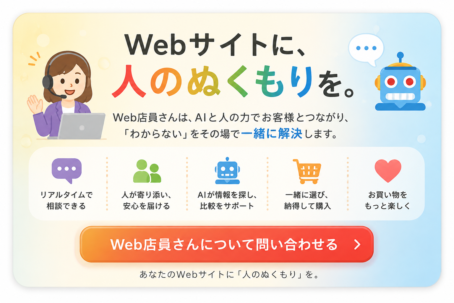 オンライン接客システム「Web店員さん」の紹介ページへ